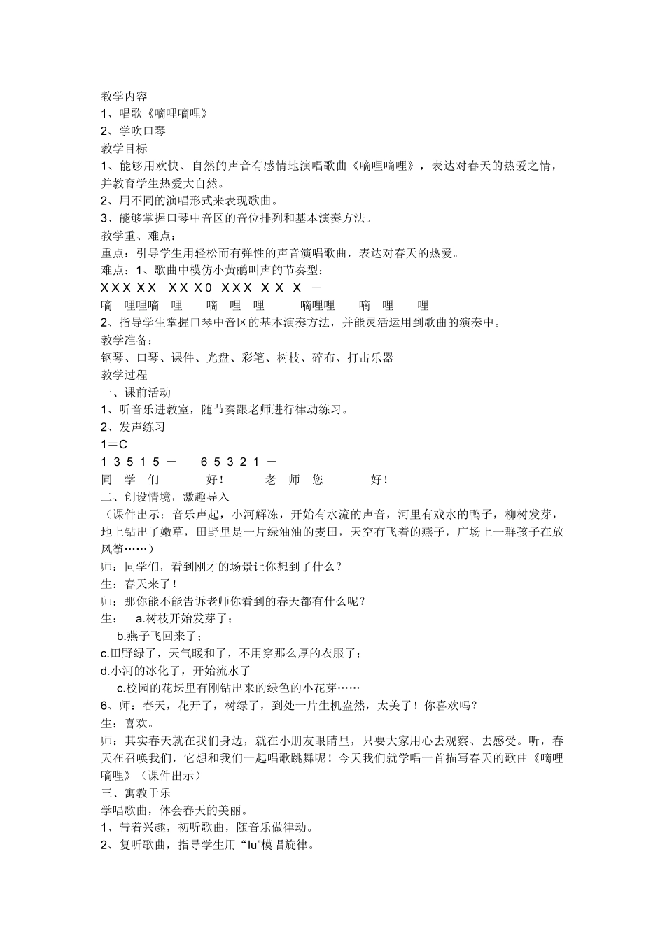 嘀哩嘀哩教学设计_第1页