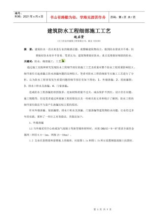 建筑防水工程细部施工工艺_secret