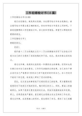工作犯错检讨书(15篇)