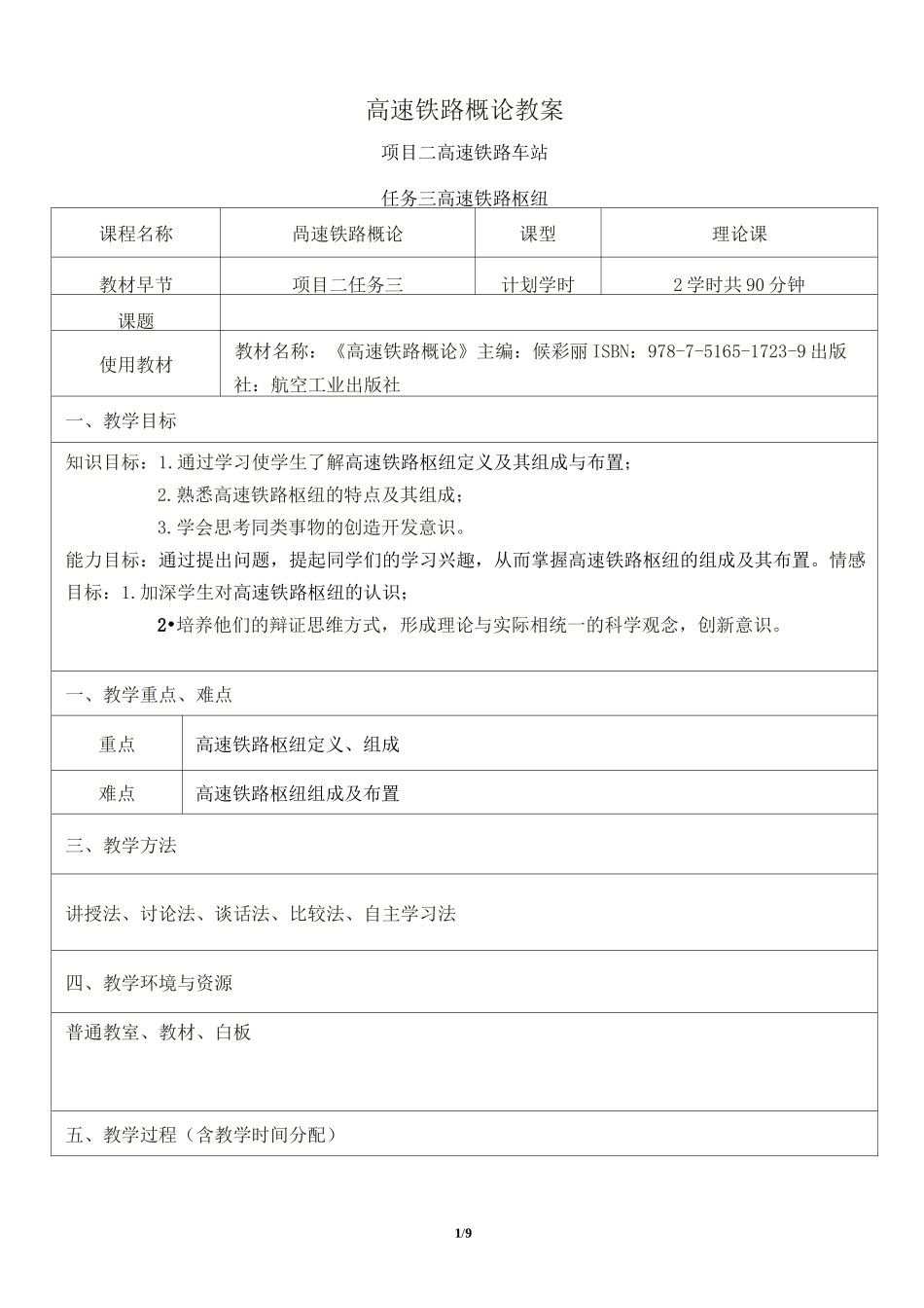 高速铁路概论高速铁路枢纽教案+试讲稿_第1页