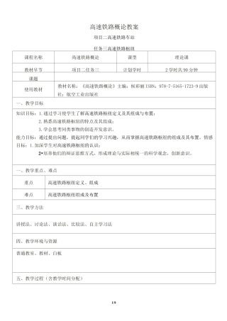 高速铁路概论高速铁路枢纽教案+试讲稿