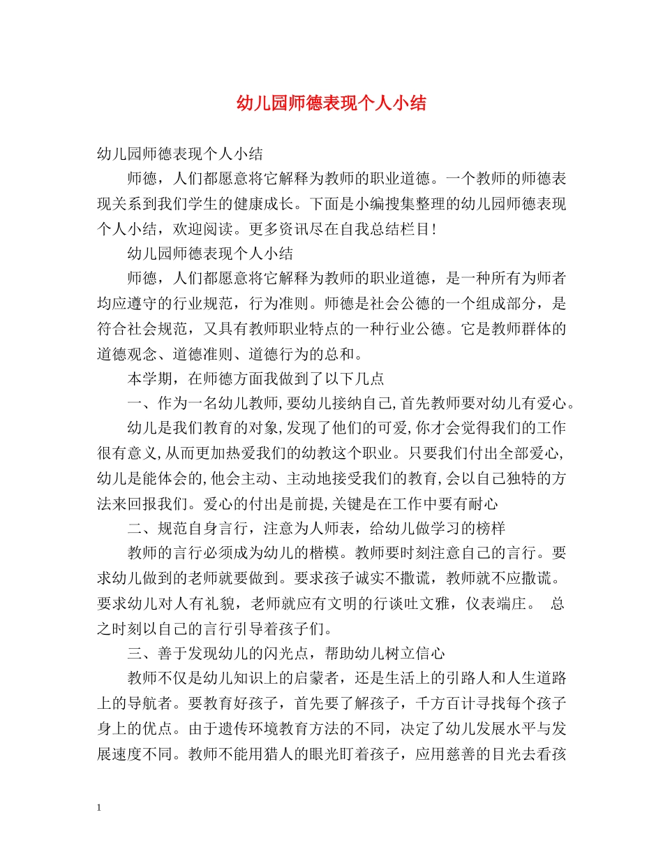 幼儿园师德表现个人小结2 _第1页
