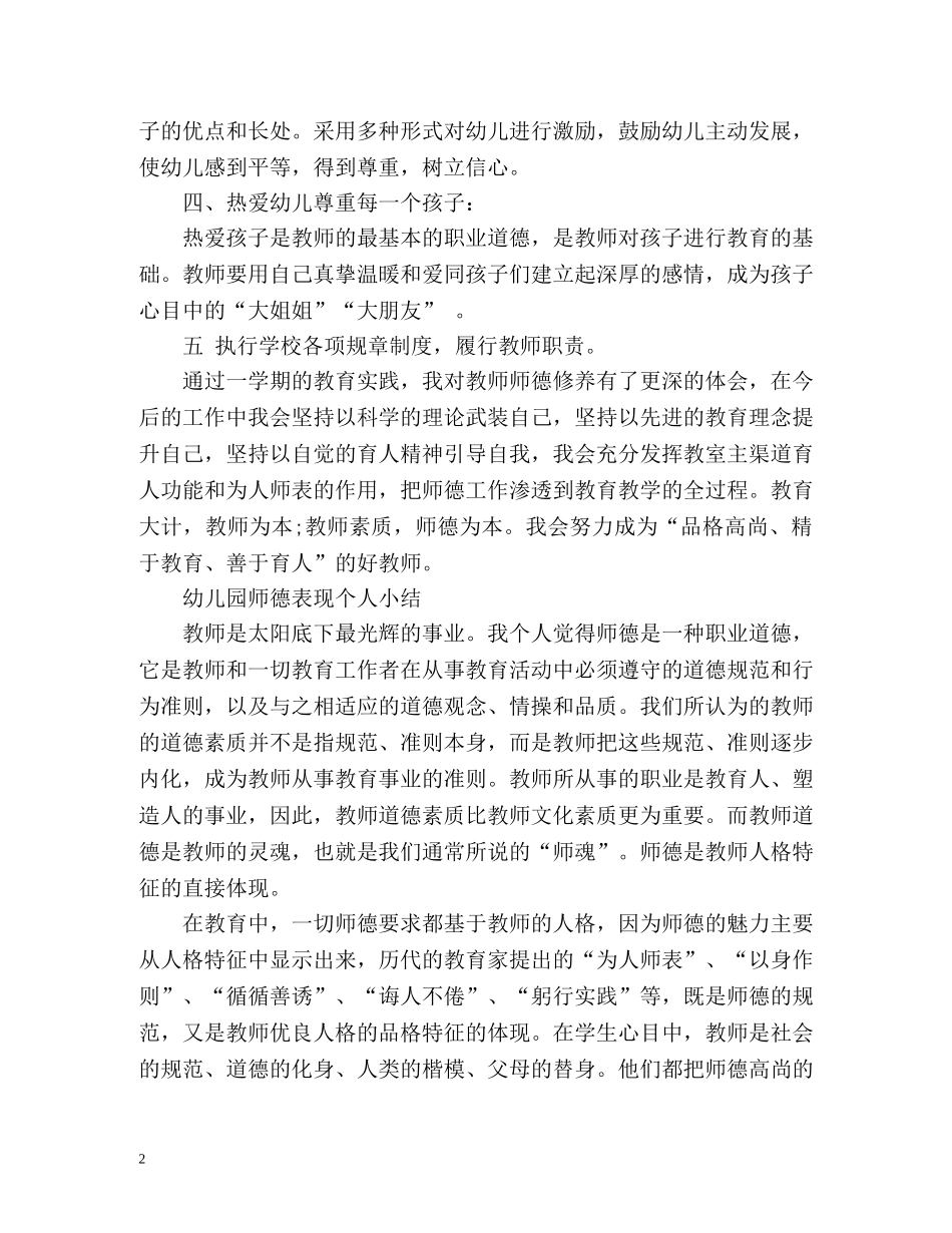 幼儿园师德表现个人小结2 _第2页