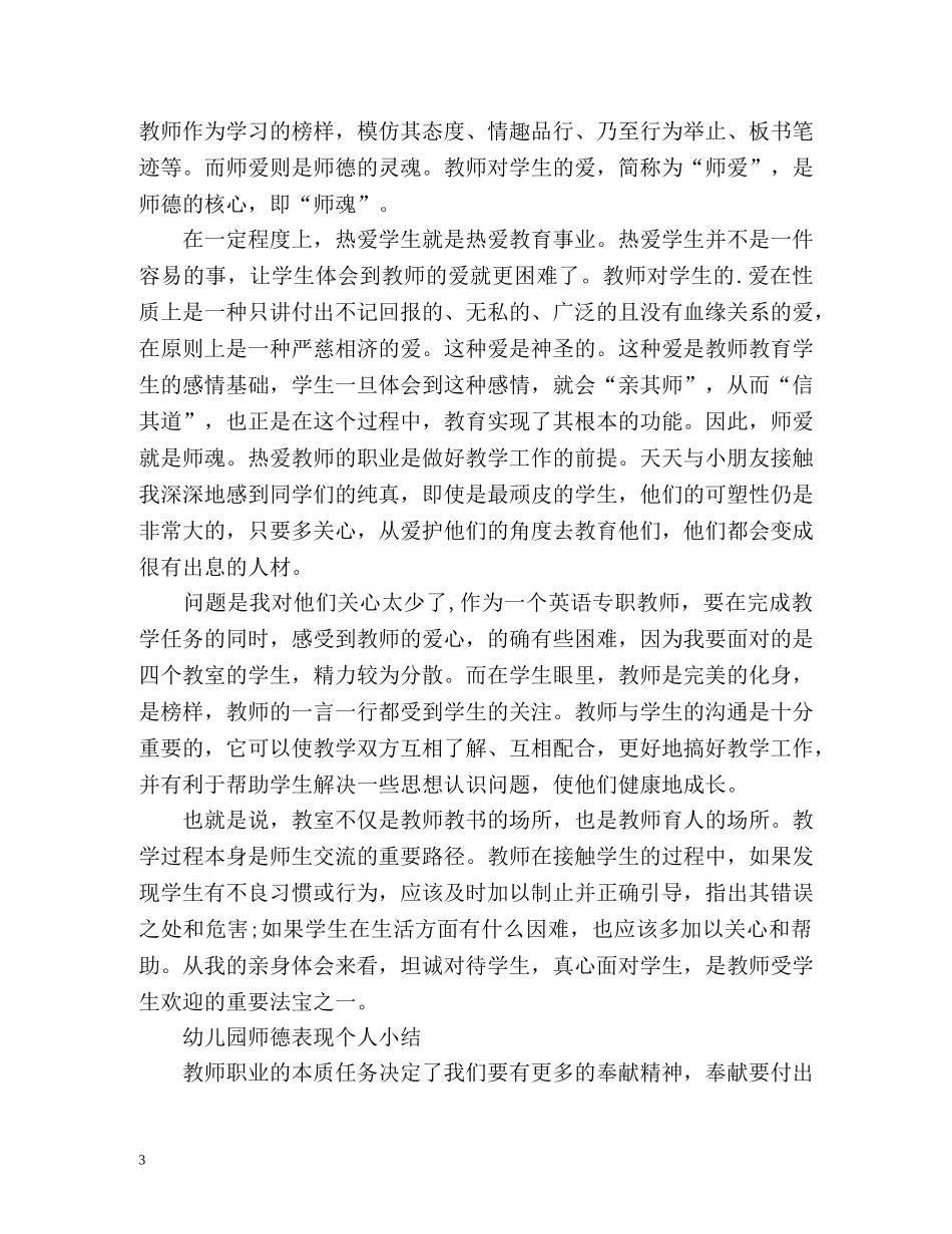 幼儿园师德表现个人小结2 _第3页
