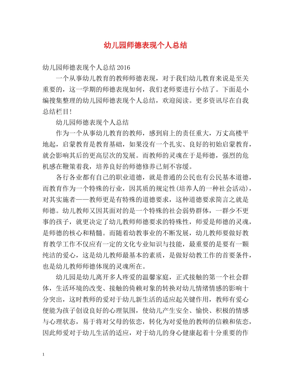 幼儿园师德表现个人总结 _第1页
