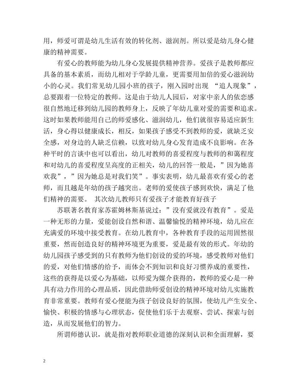 幼儿园师德表现个人总结 _第2页