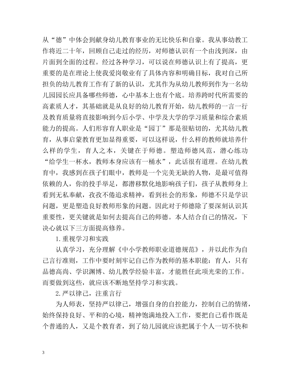 幼儿园师德表现个人总结 _第3页