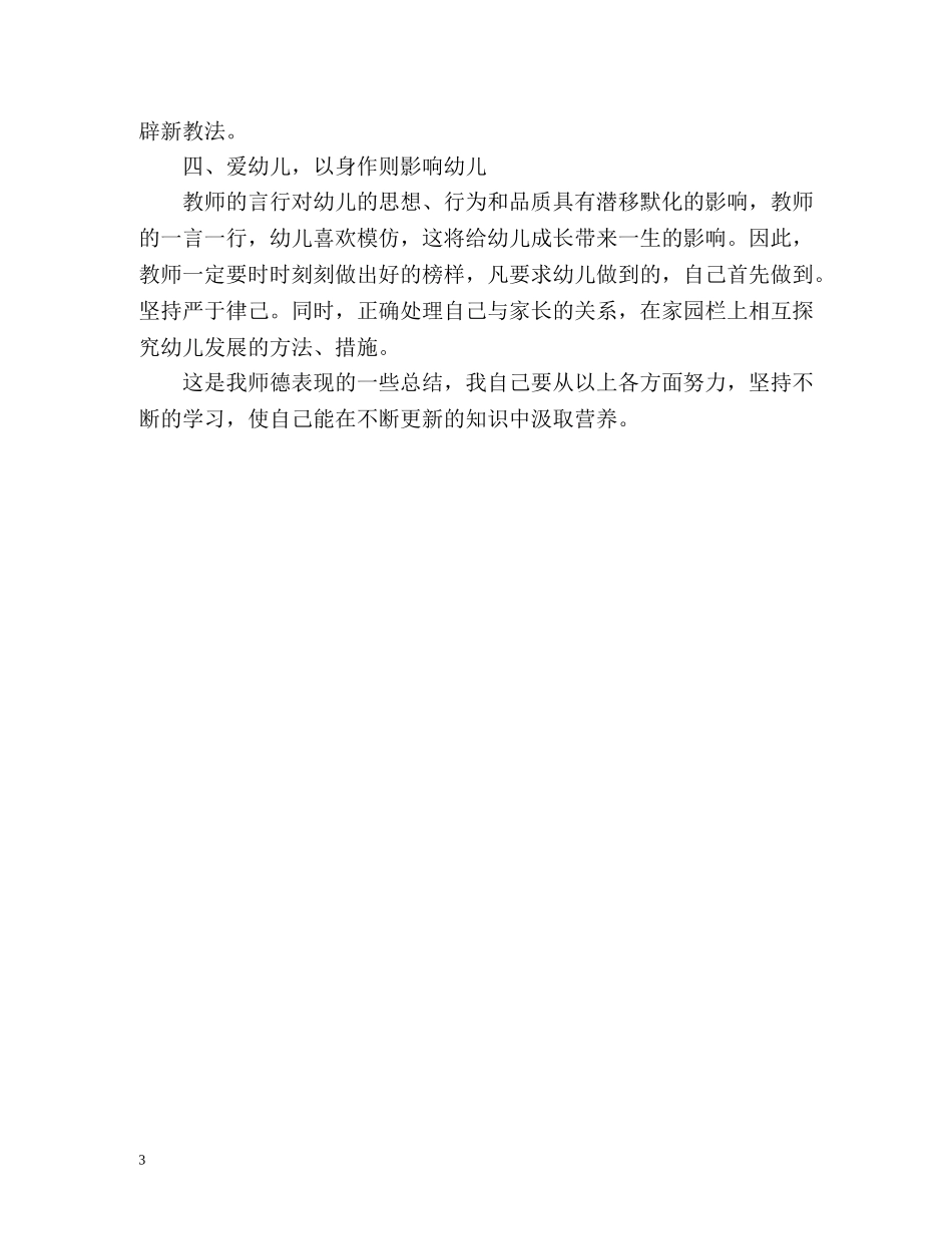 幼儿园师德表现个人小结 _第3页