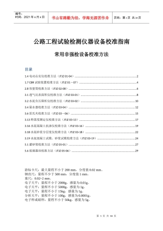 公路工程试验检测仪器设备校准指南(DOC32页)