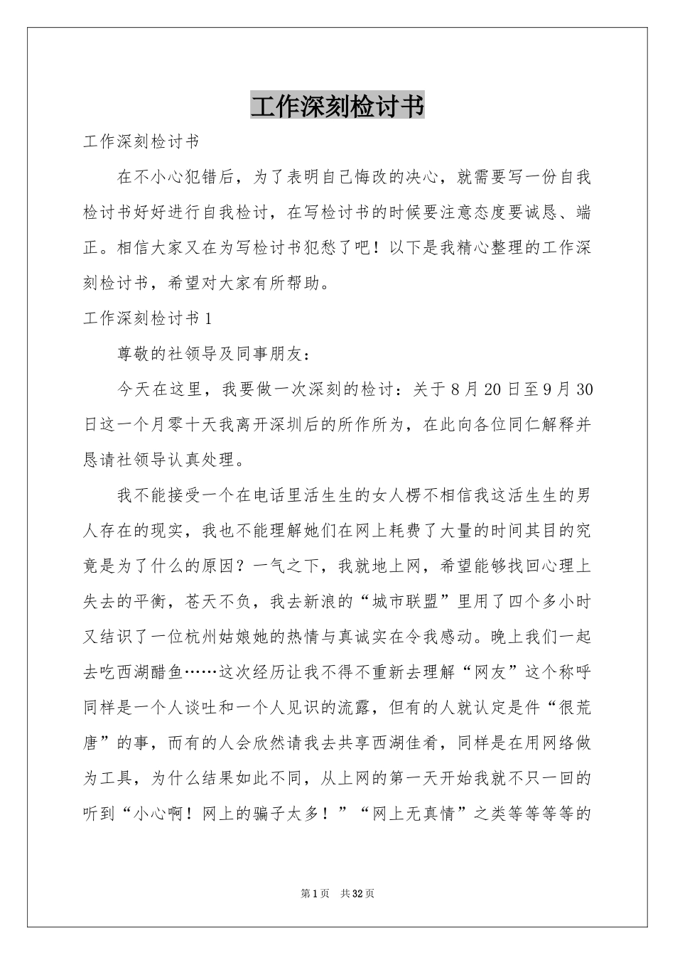 工作深刻检讨书_第1页