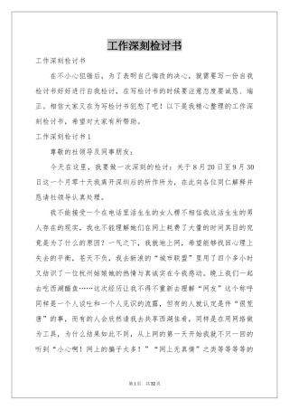 工作深刻检讨书