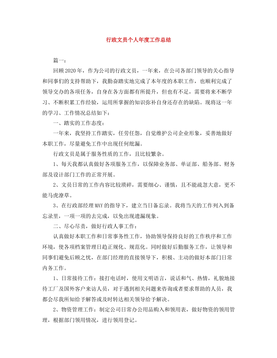 行政文员个人年度工作总结_第1页