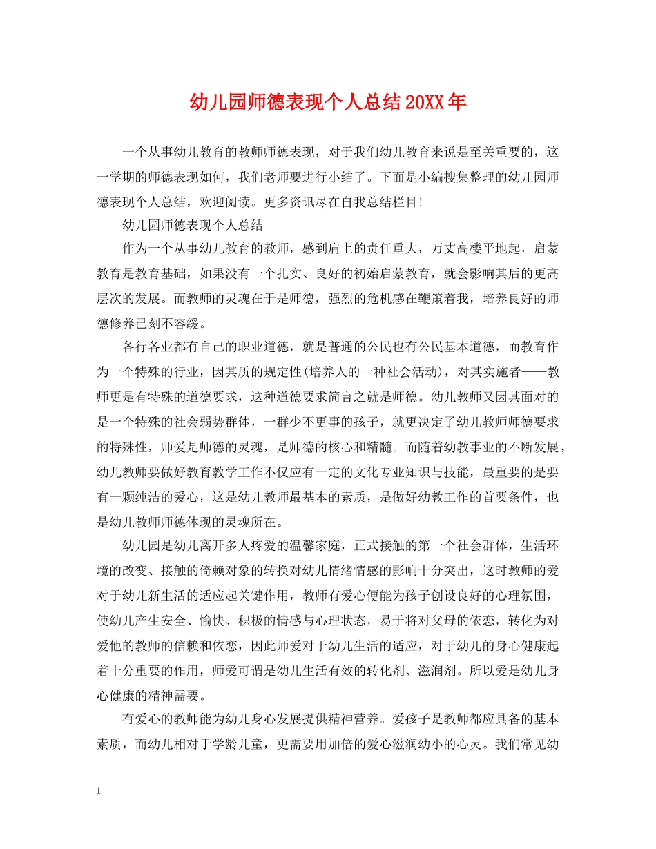 幼儿园师德表现个人总结20XX年 _第1页
