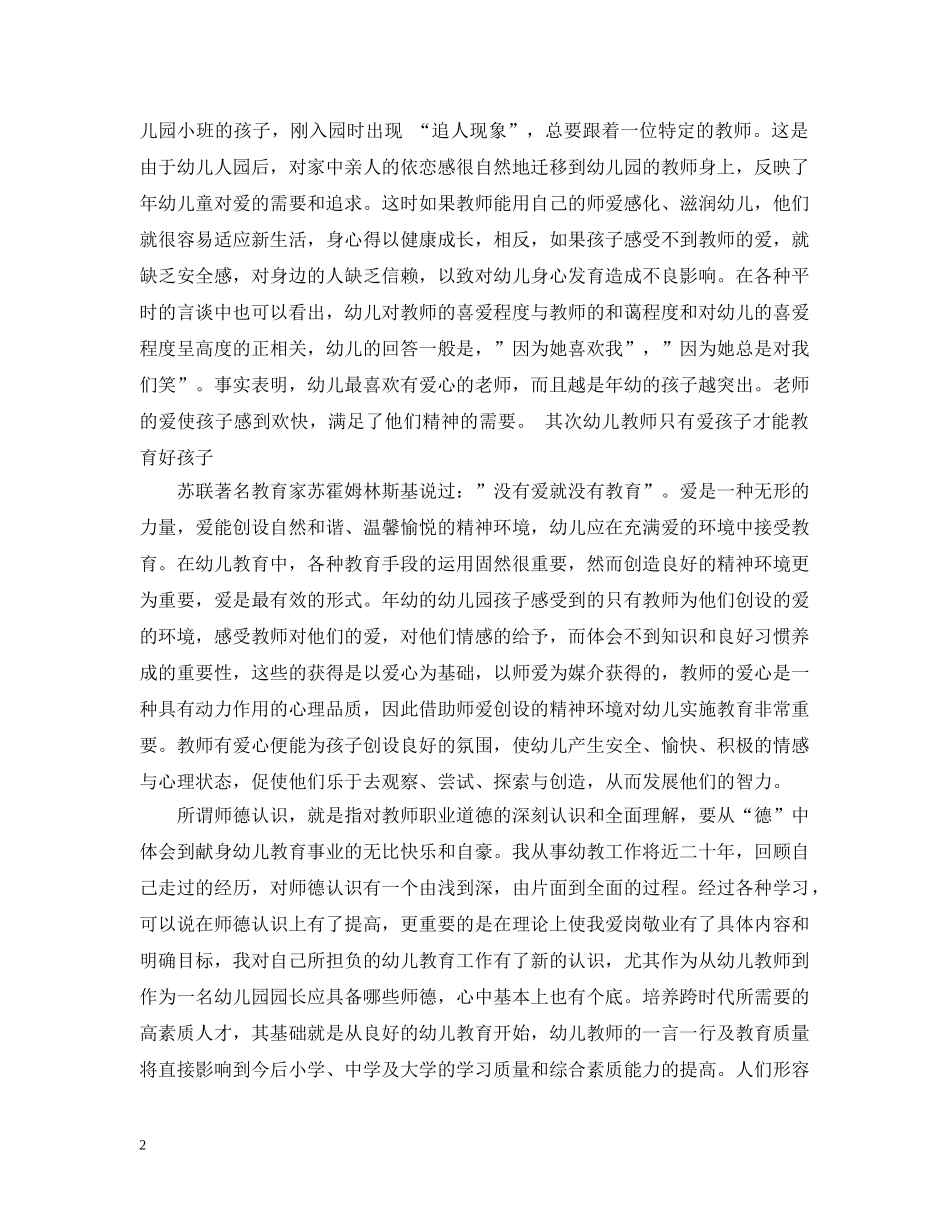 幼儿园师德表现个人总结20XX年 _第2页