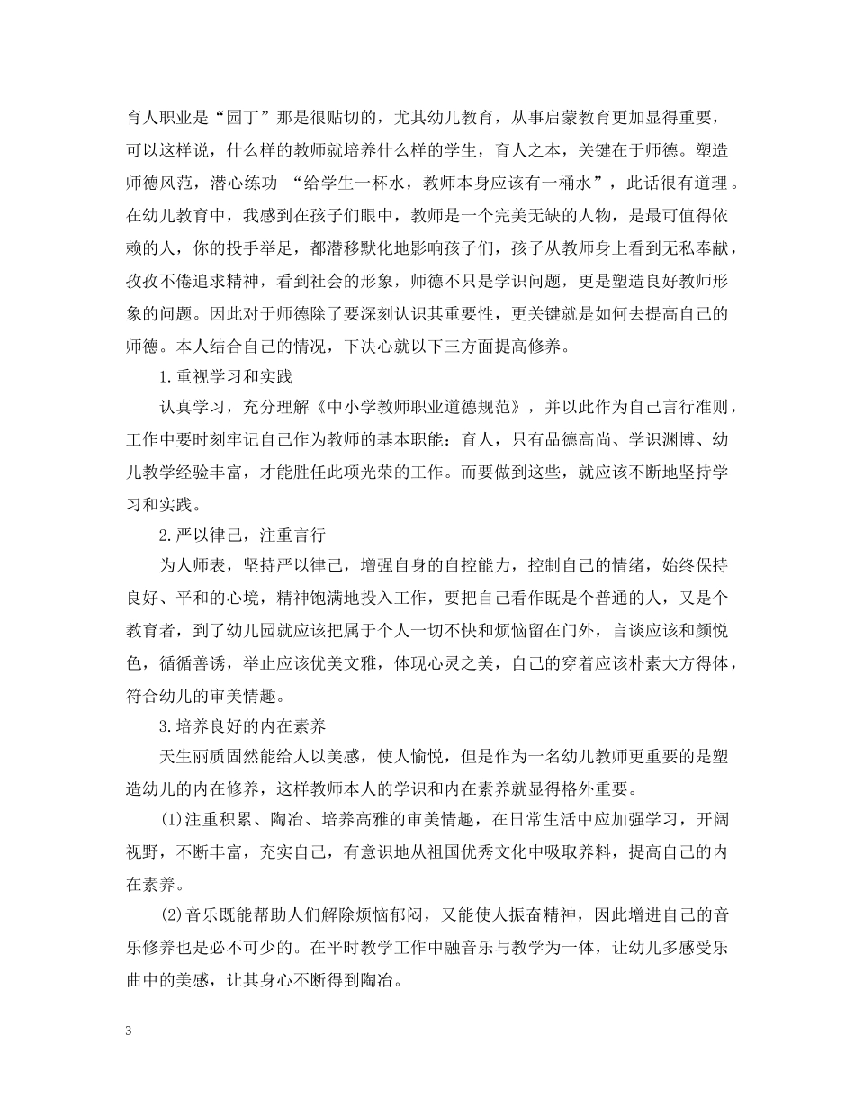 幼儿园师德表现个人总结20XX年 _第3页