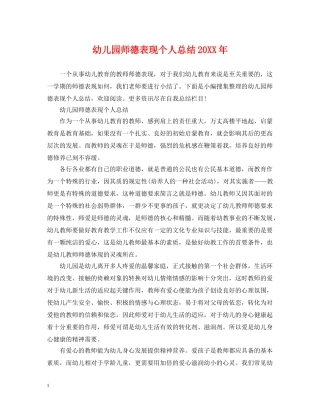 幼儿园师德表现个人总结20XX年 