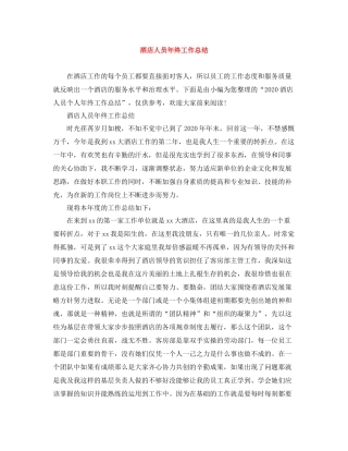 酒店人员年终工作总结2