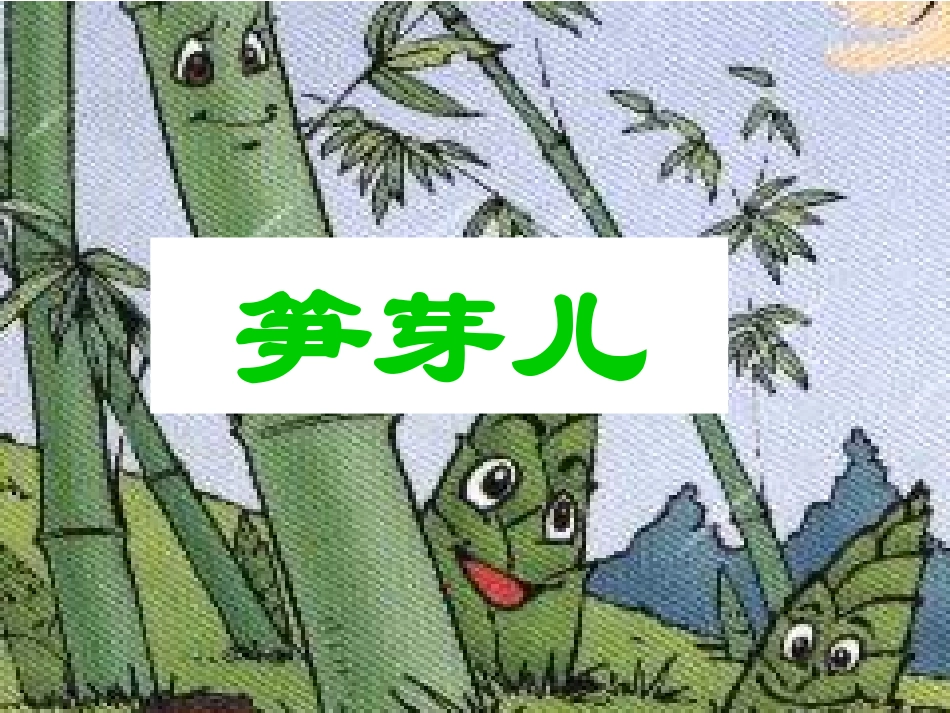 笋芽儿PPT_第2页