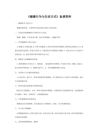 《健康行为与生活方式》备课资料