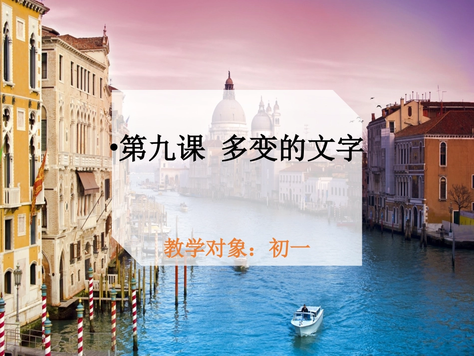 第九课多变的文字_第1页