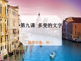 第九课多变的文字
