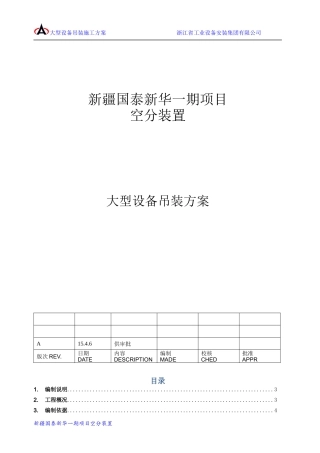 大型空分装置设备吊装方案