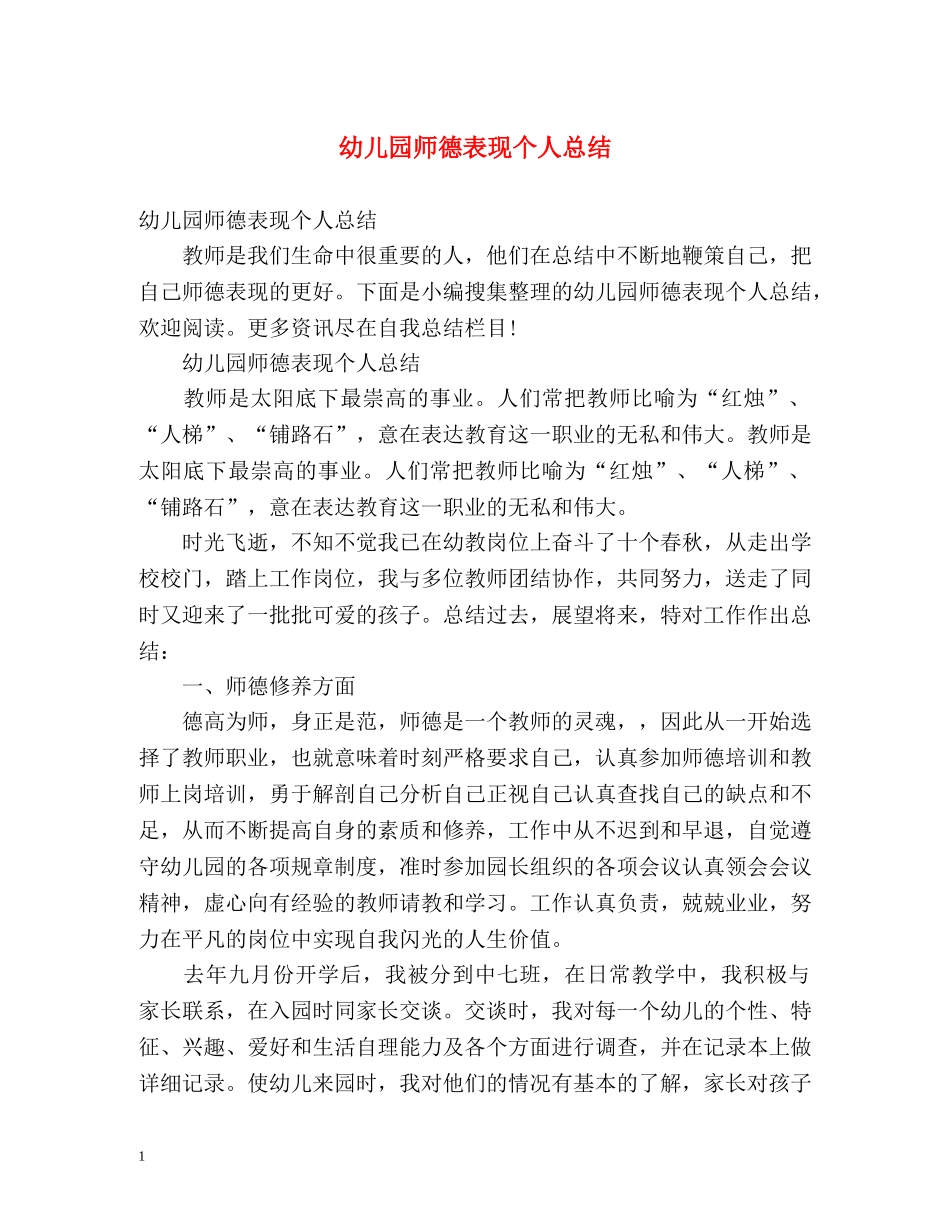 幼儿园师德表现个人总结2 _第1页