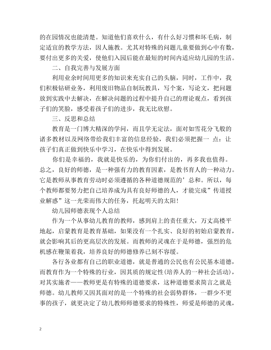 幼儿园师德表现个人总结2 _第2页