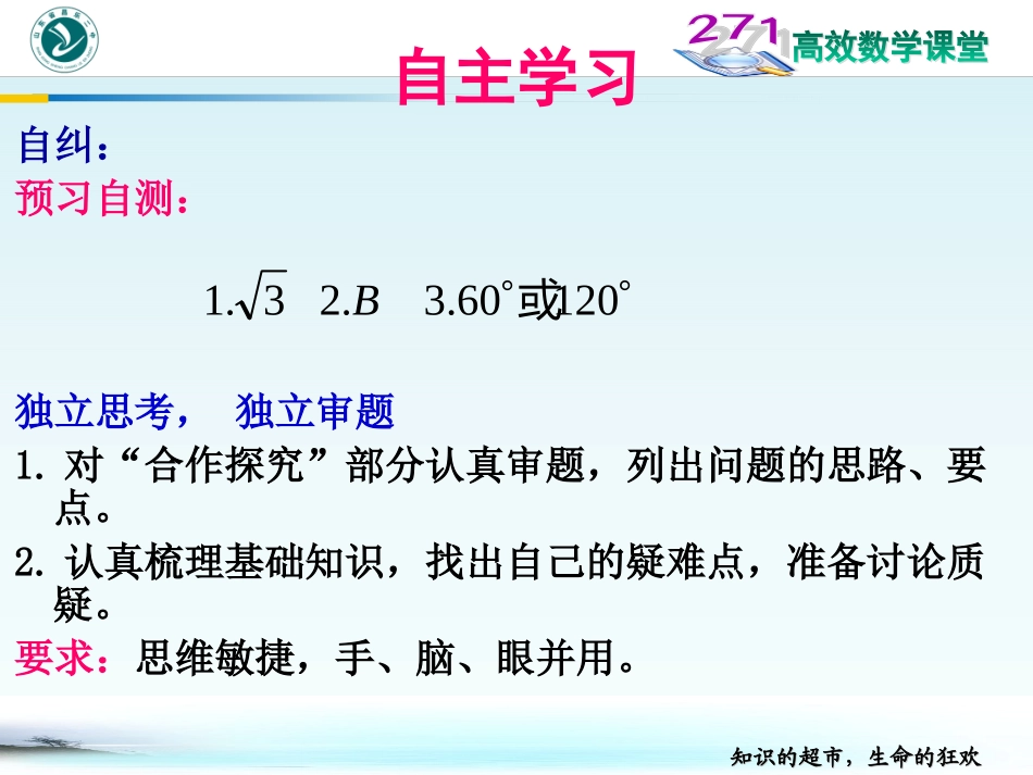 浏阳八中+数学+吴建军+正弦定理_第1页