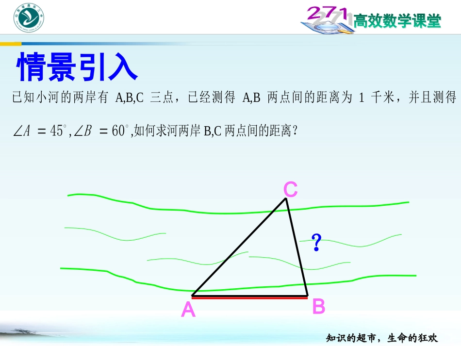 浏阳八中+数学+吴建军+正弦定理_第2页