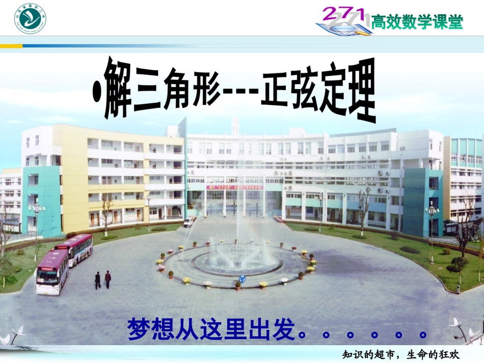 浏阳八中+数学+吴建军+正弦定理_第3页