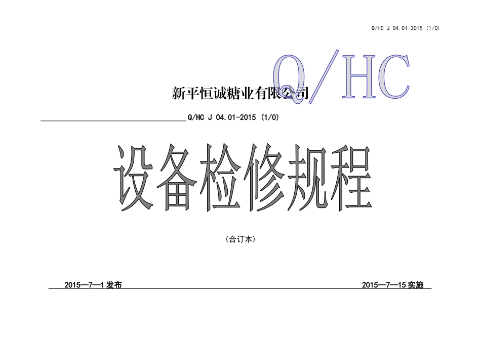 恒诚公司设备检修规程(合订)XXXX615_第1页