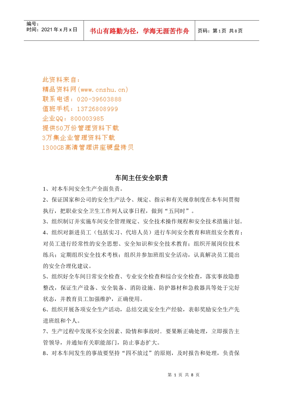 车间各职员安全职责_第1页