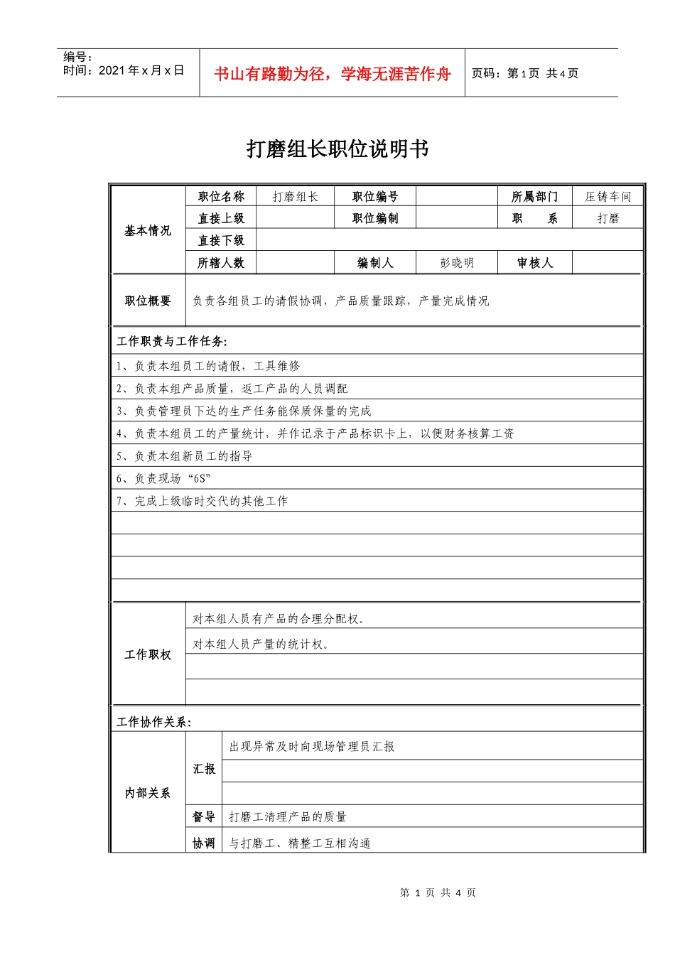 打磨组长岗位职责说明_第1页