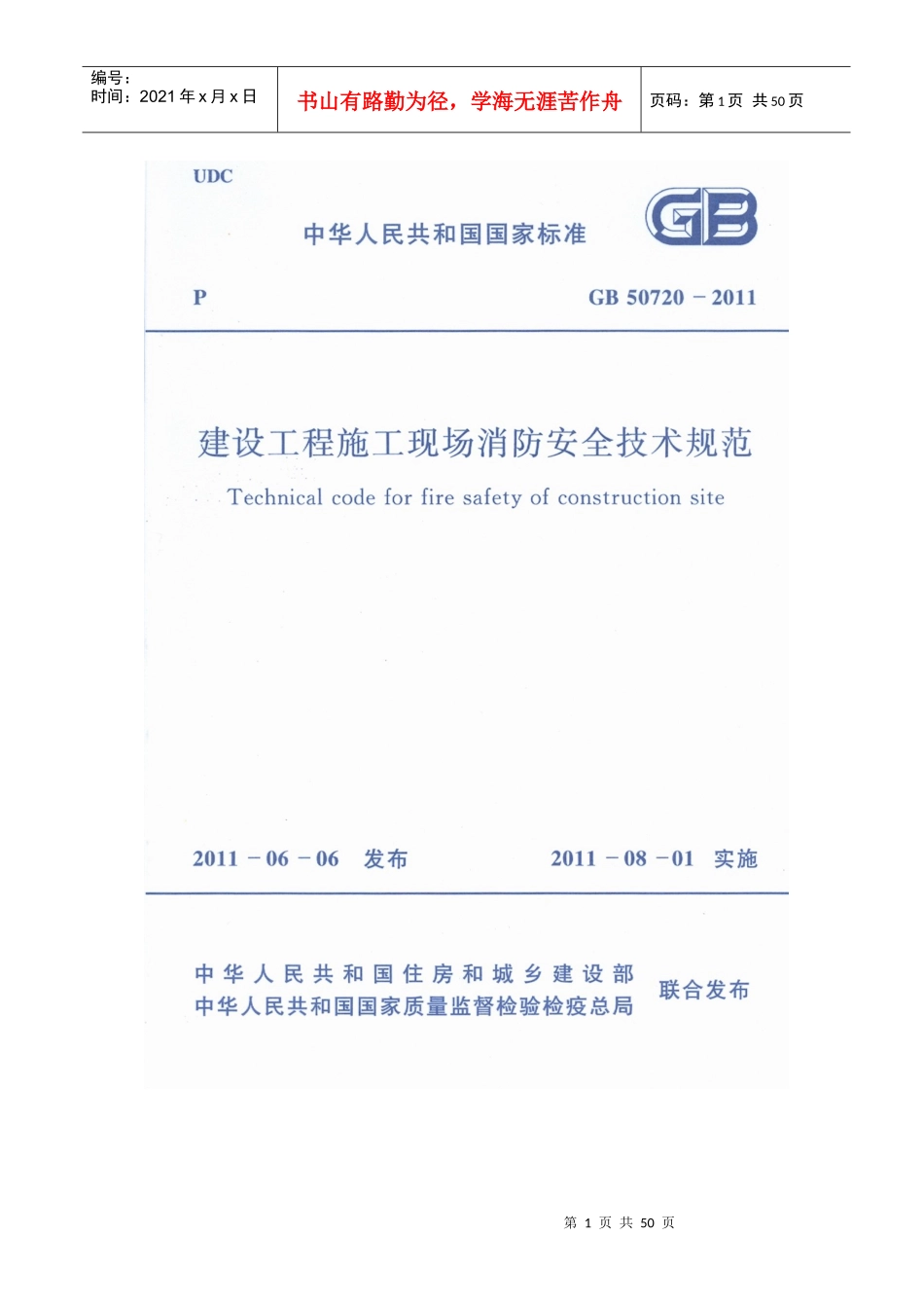 GB_50720-XXXX_建设工程施工现场消防安全技术规范_第1页
