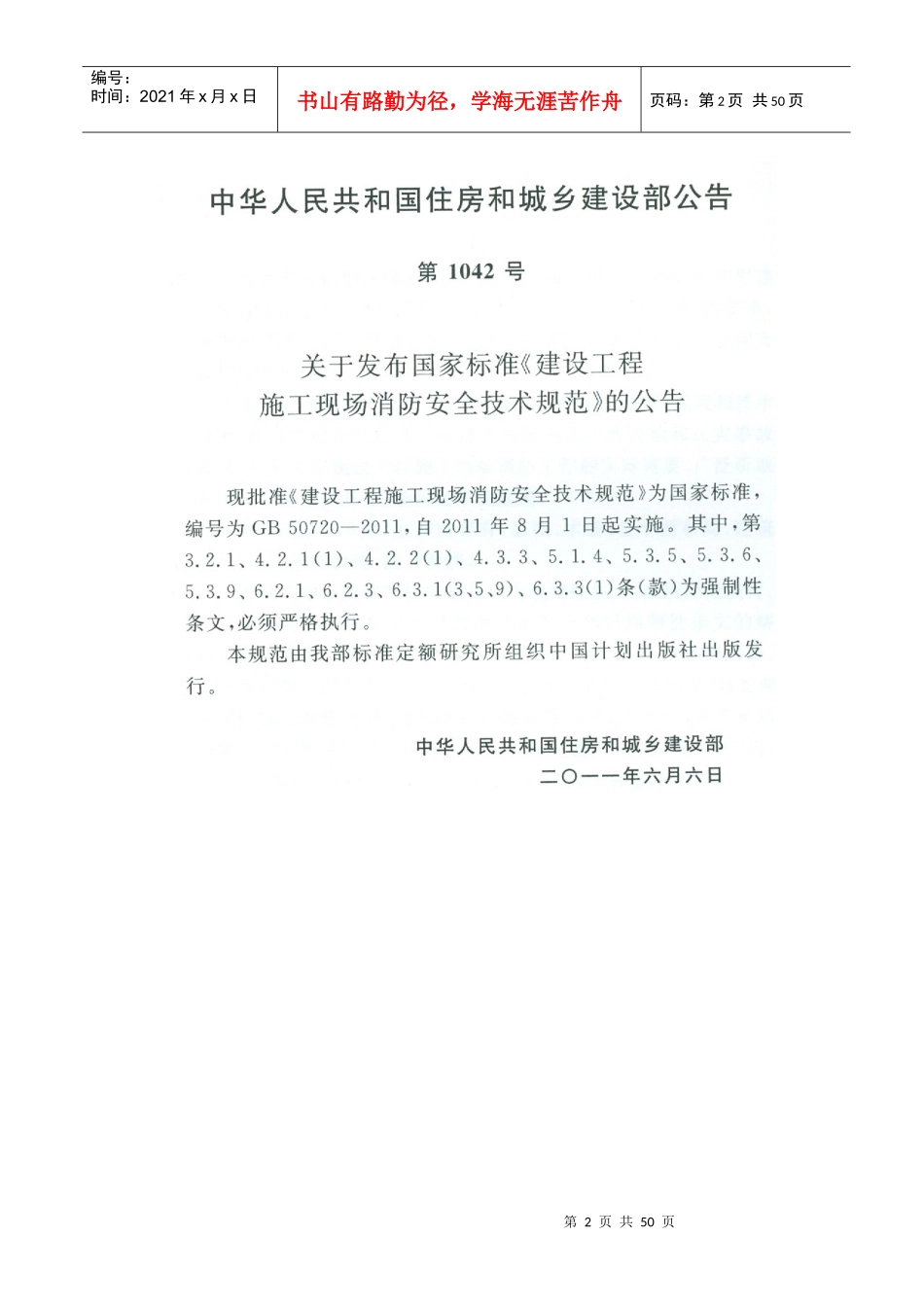 GB_50720-XXXX_建设工程施工现场消防安全技术规范_第2页