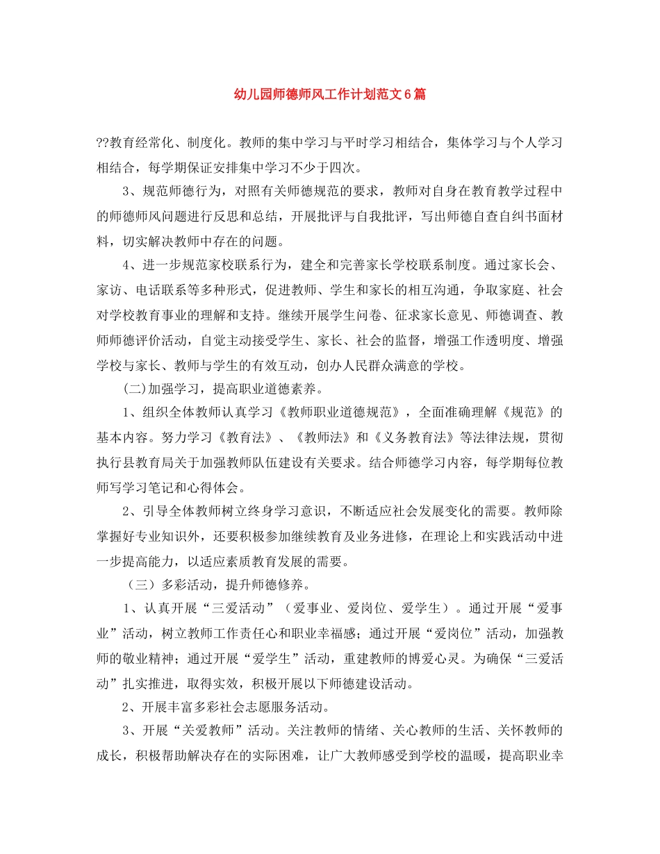 幼儿园师德师风工作计划范文6篇 _第1页