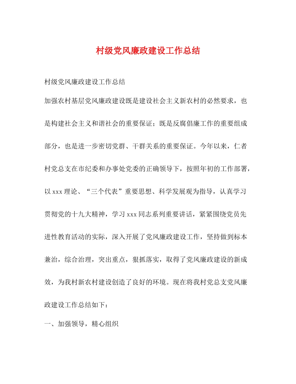 村级党风廉政建设工作总结_第1页