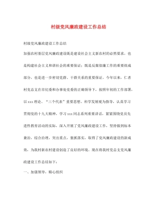 村级党风廉政建设工作总结