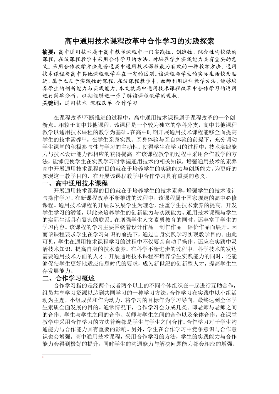 高中通用技术课程改革中合作学习的实践探索_第1页