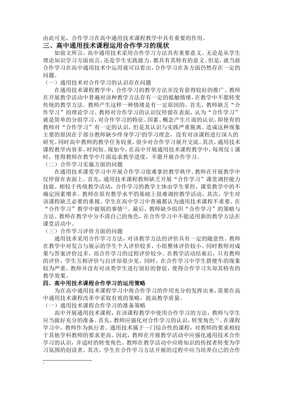 高中通用技术课程改革中合作学习的实践探索_第2页