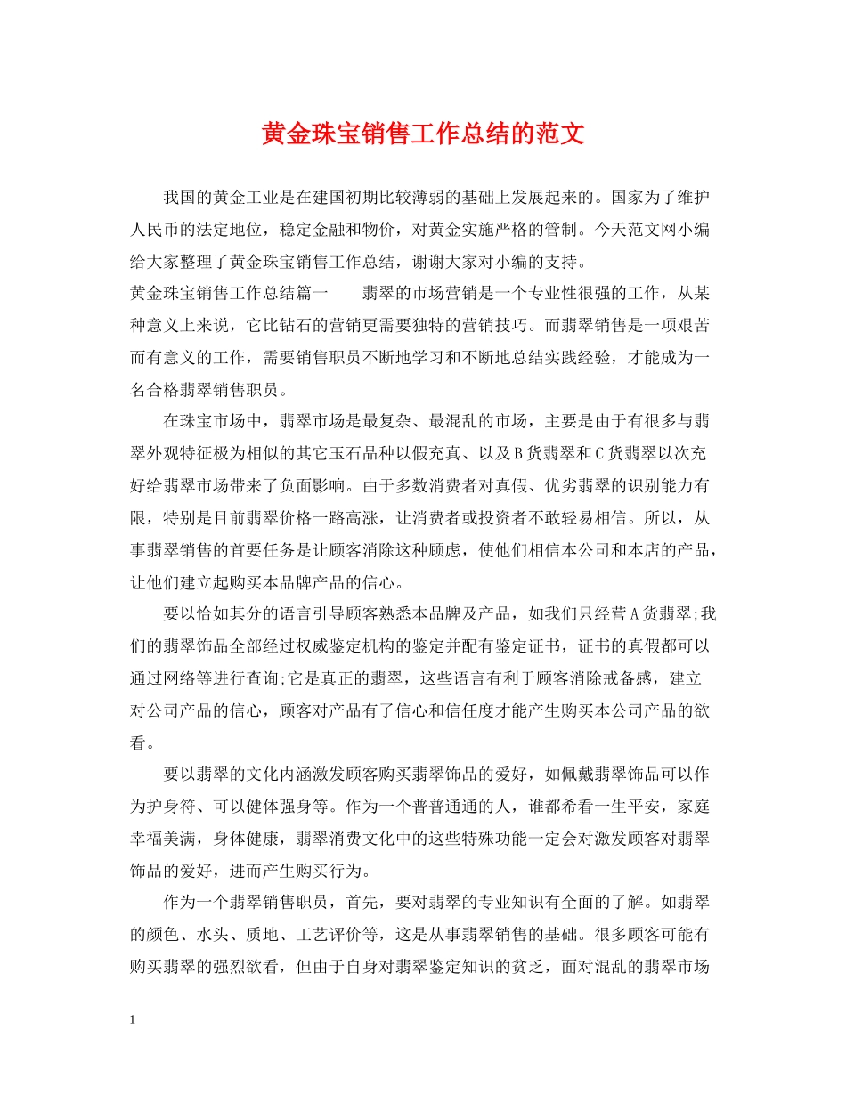 黄金珠宝销售工作总结的范文_第1页