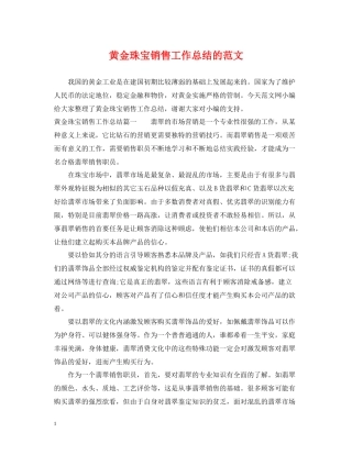 黄金珠宝销售工作总结的范文