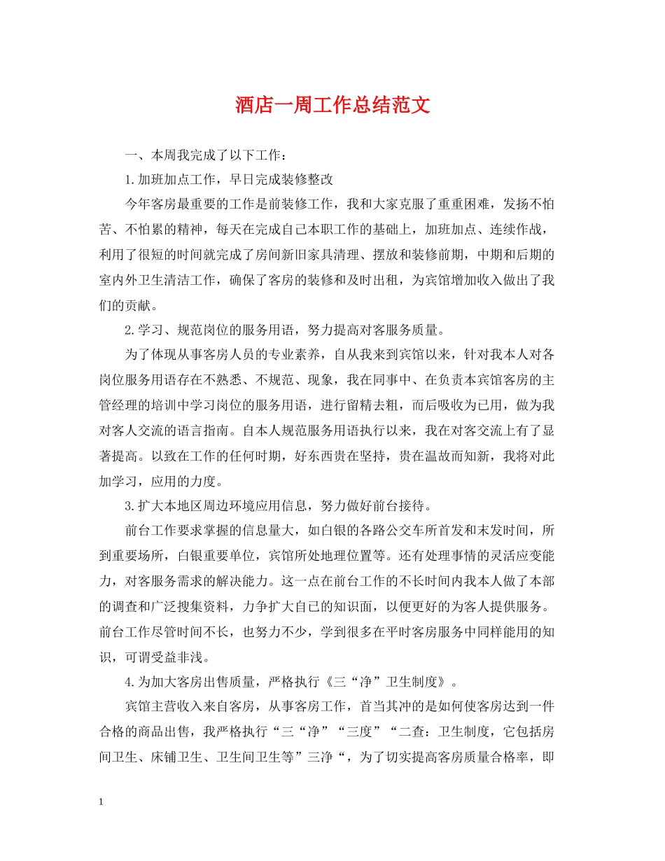 酒店一周工作总结范文_第1页