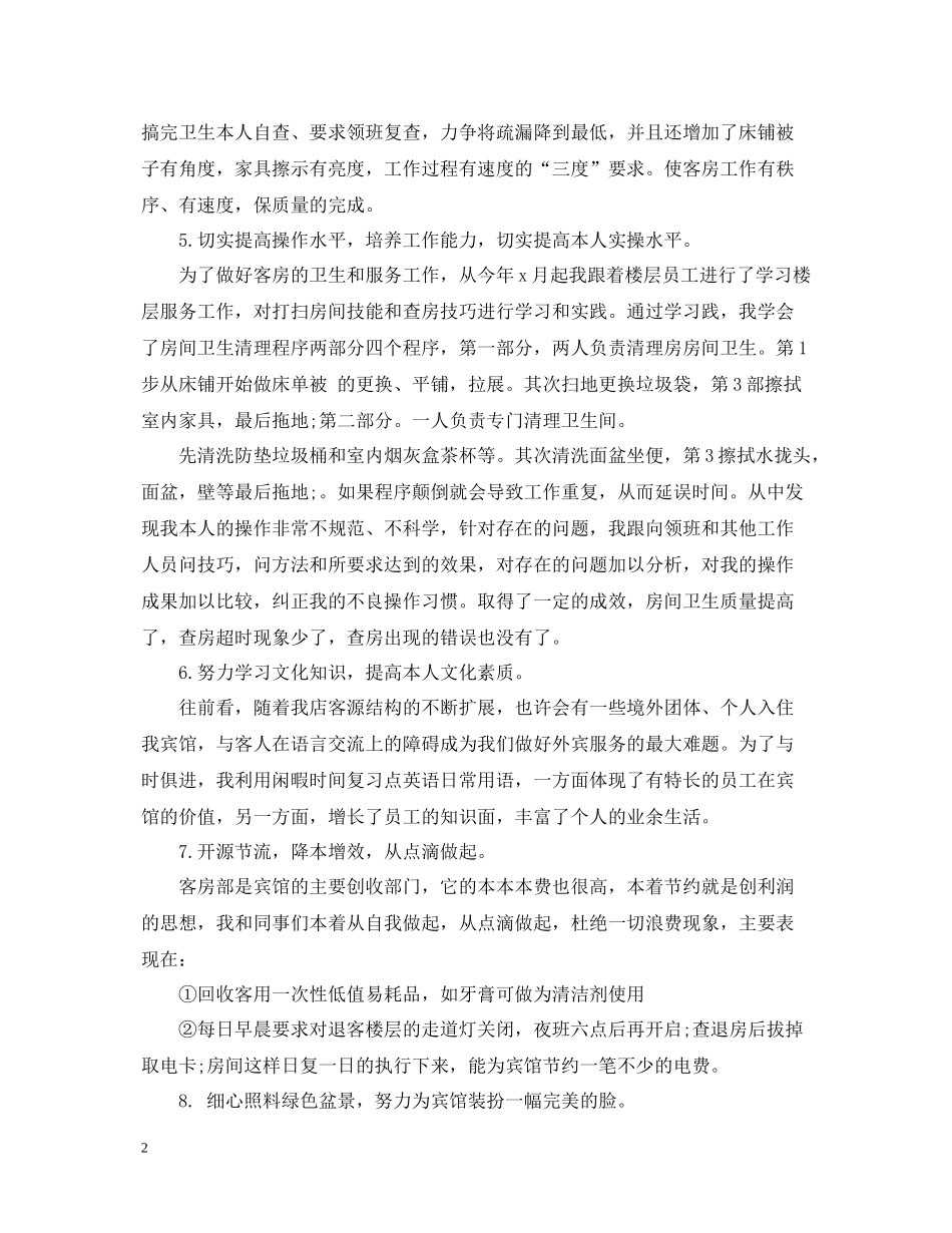 酒店一周工作总结范文_第2页