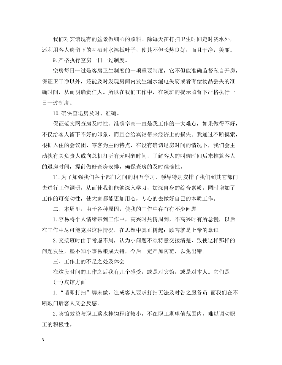 酒店一周工作总结范文_第3页
