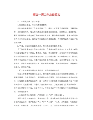 酒店一周工作总结范文