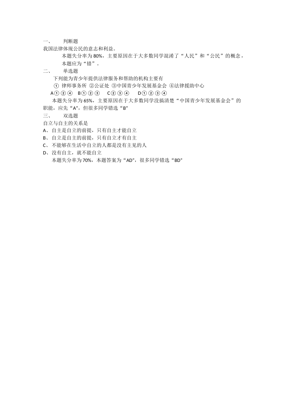 七年级政治易错题分析_第1页