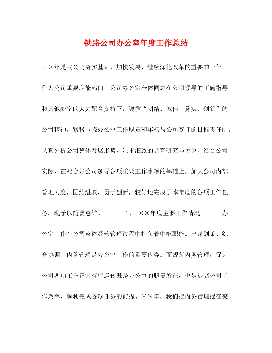 铁路公司办公室年度工作总结_第1页
