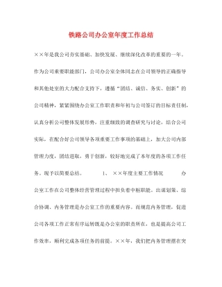 铁路公司办公室年度工作总结